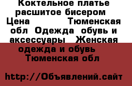 Коктельное платье расшитое бисером › Цена ­ 5 500 - Тюменская обл. Одежда, обувь и аксессуары » Женская одежда и обувь   . Тюменская обл.